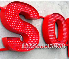 使用發(fā)光字的最大亮點！