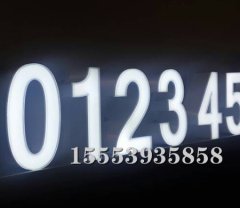 臨沂發(fā)光字制作廠家告訴大家制作發(fā)光字的注意事項(xiàng)。