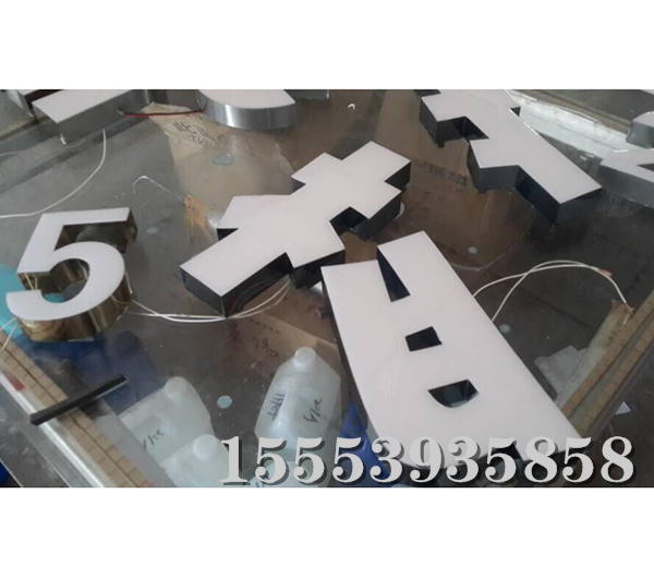 不銹鋼樹脂字 (8)