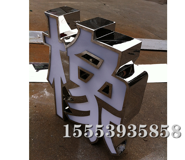 不銹鋼發(fā)光字 (4)